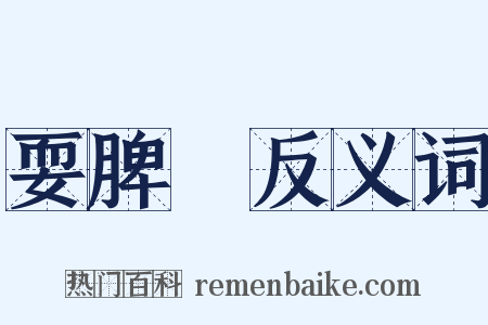 耍脾氣反义词是什么意思的图片